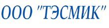 ООО "ТЭСМИК"